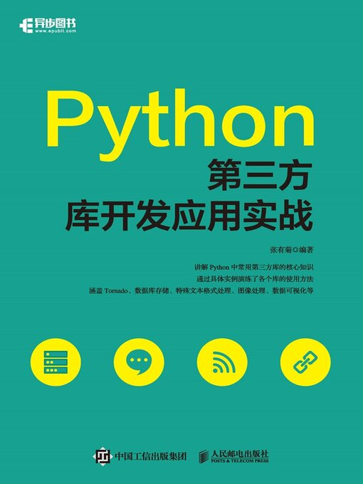 Title details for Python第三方库开发应用实战 by 张有菊编著 - Wait list